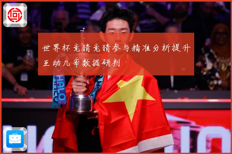 世界杯竞猜竞猜参与精准分析提升互动几率数据研判