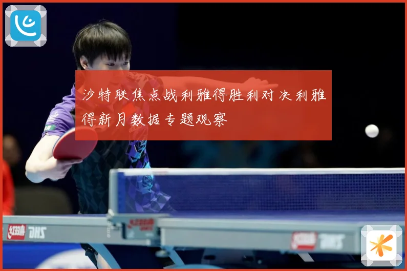 沙特联焦点战利雅得胜利对决利雅得新月数据专题观察