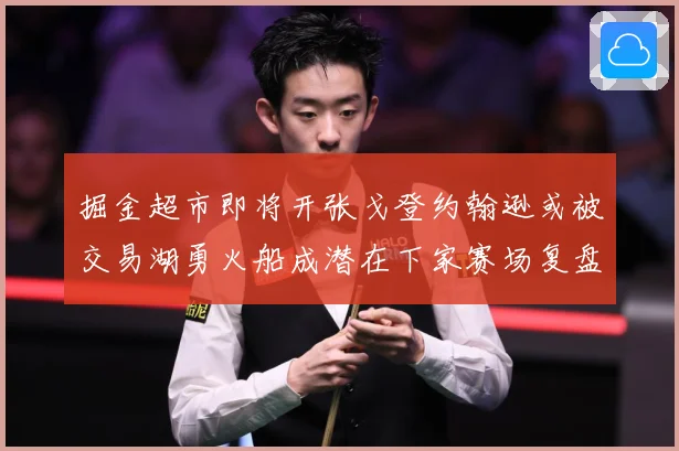 掘金超市即将开张戈登约翰逊或被交易湖勇火船成潜在下家赛场复盘
