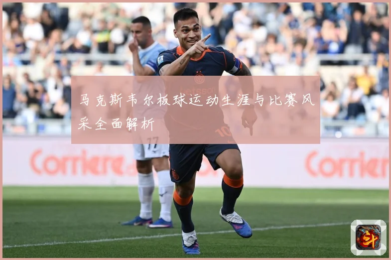 马克斯韦尔板球运动生涯与比赛风采全面解析