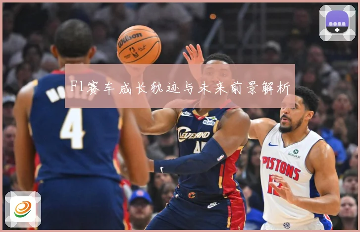 F1赛车成长轨迹与未来前景解析