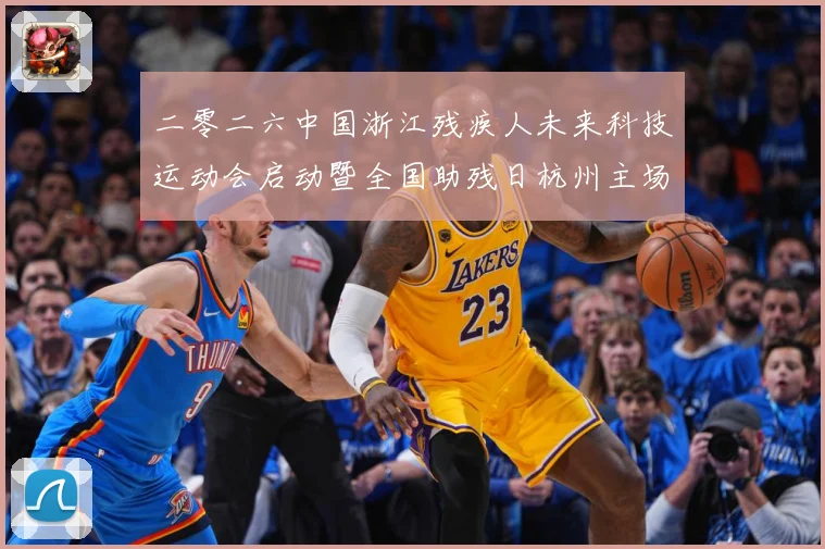 二零二六中国浙江残疾人未来科技运动会启动暨全国助残日杭州主场成长观察