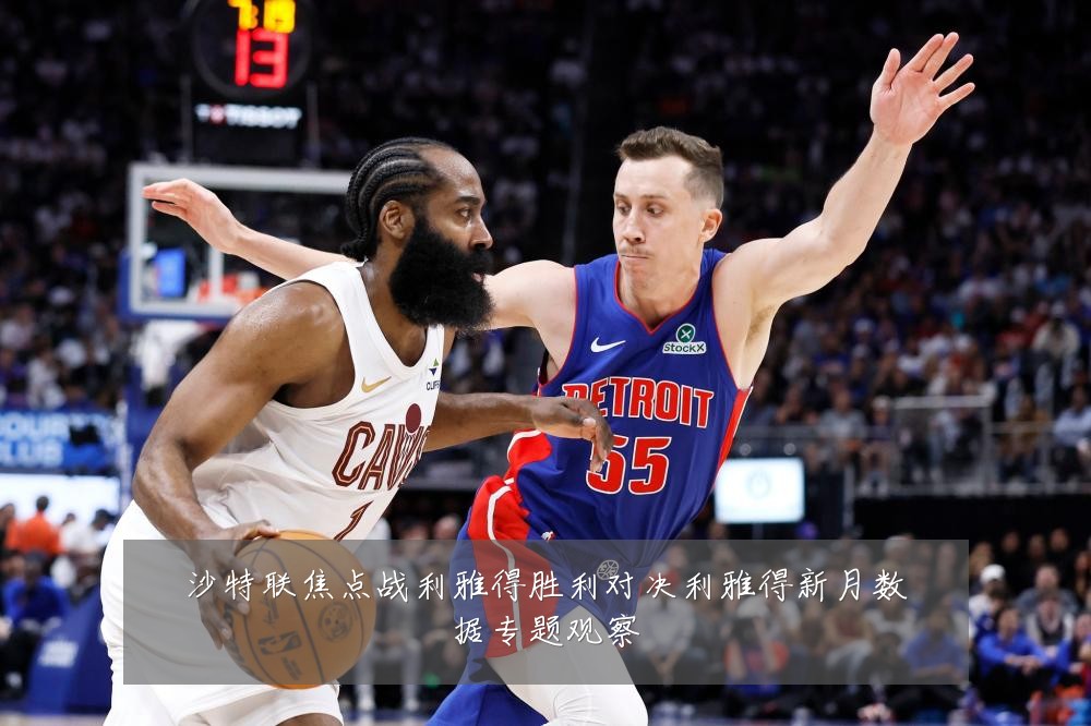沙特联焦点战利雅得胜利对决利雅得新月数据专题观察