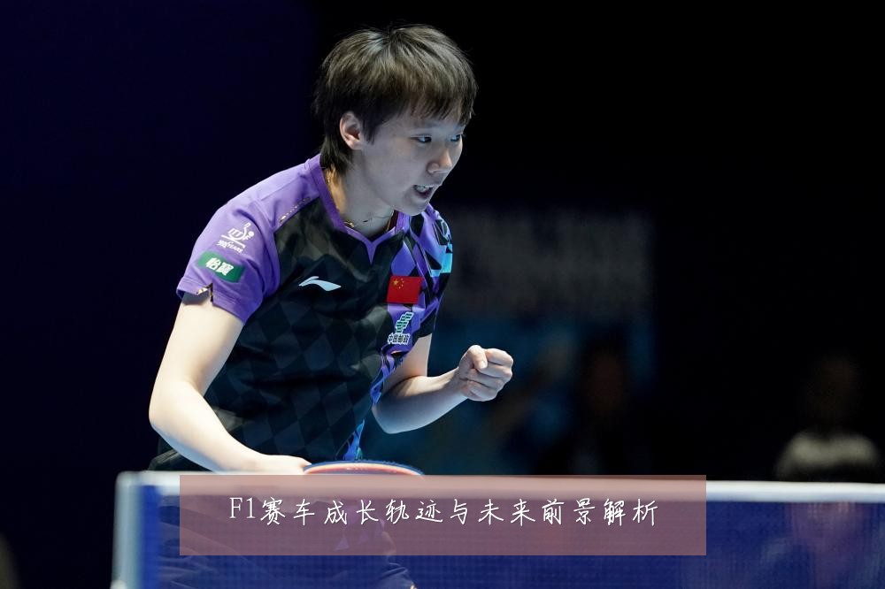 F1赛车成长轨迹与未来前景解析
