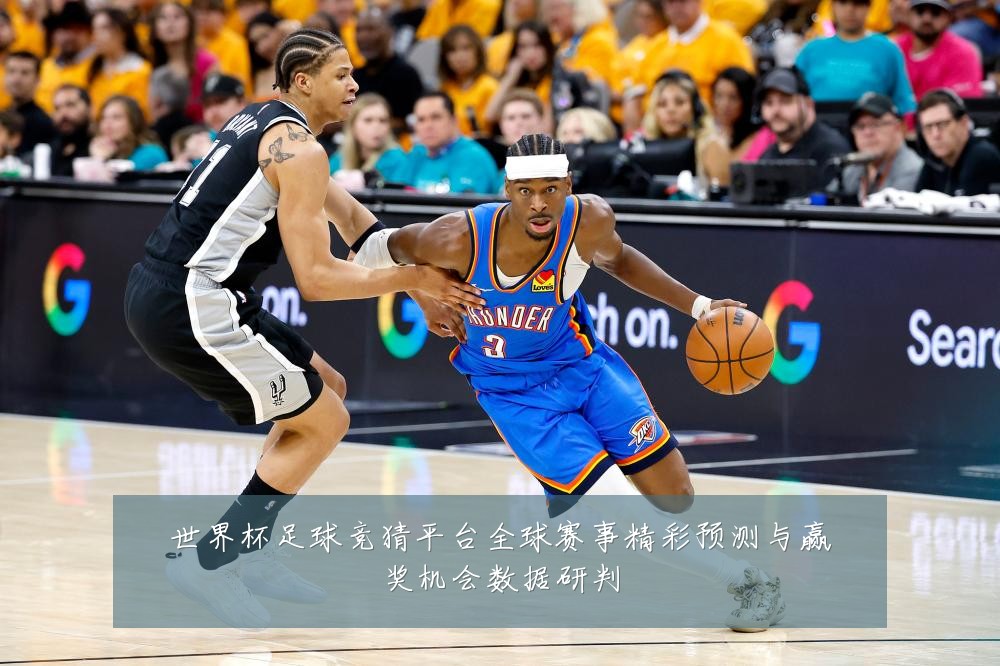世界杯足球竞猜平台全球赛事精彩预测与赢奖机会数据研判