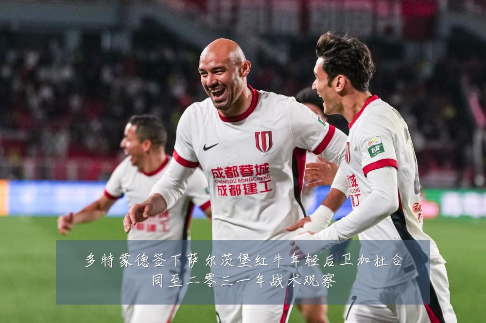 多特蒙德签下萨尔茨堡红牛年轻后卫加杜合同至二零三一年战术观察