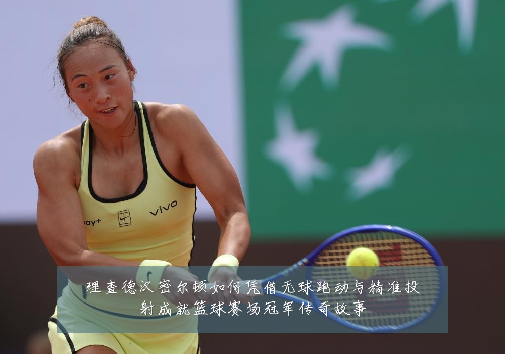 理查德汉密尔顿如何凭借无球跑动与精准投射成就篮球赛场冠军传奇故事