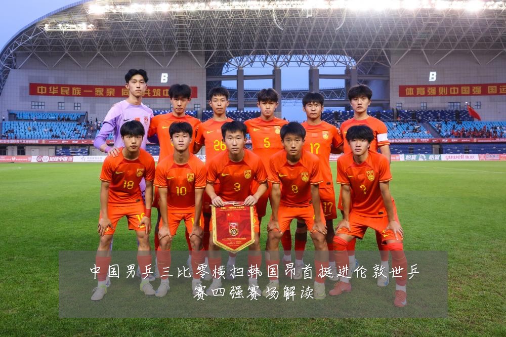 中国男乒三比零横扫韩国昂首挺进伦敦世乒赛四强赛场解读