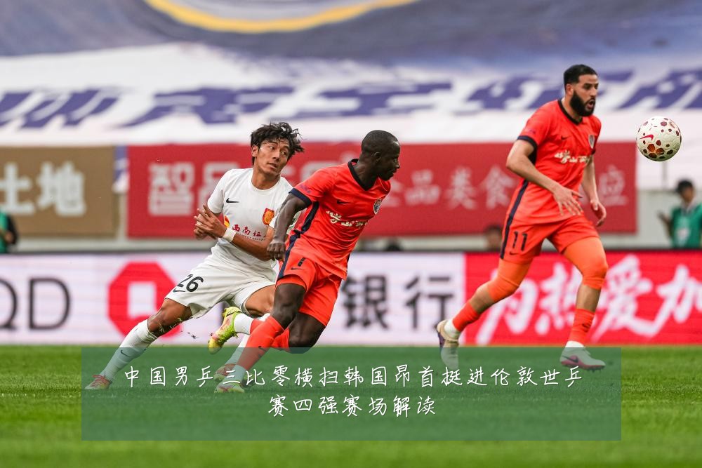 中国男乒三比零横扫韩国昂首挺进伦敦世乒赛四强赛场解读