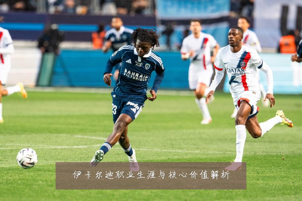 伊卡尔迪职业生涯与核心价值解析