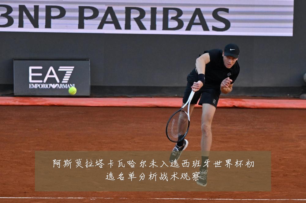 阿斯莫拉塔卡瓦哈尔未入选西班牙世界杯初选名单分析战术观察