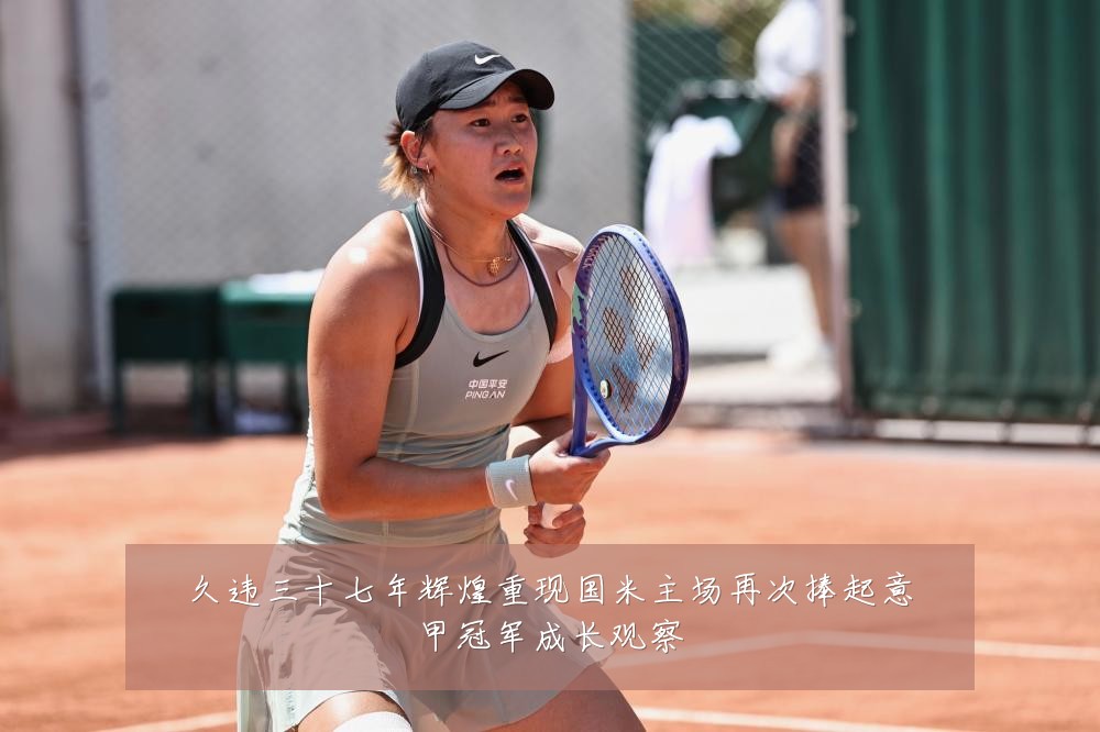 久违三十七年辉煌重现国米主场再次捧起意甲冠军成长观察