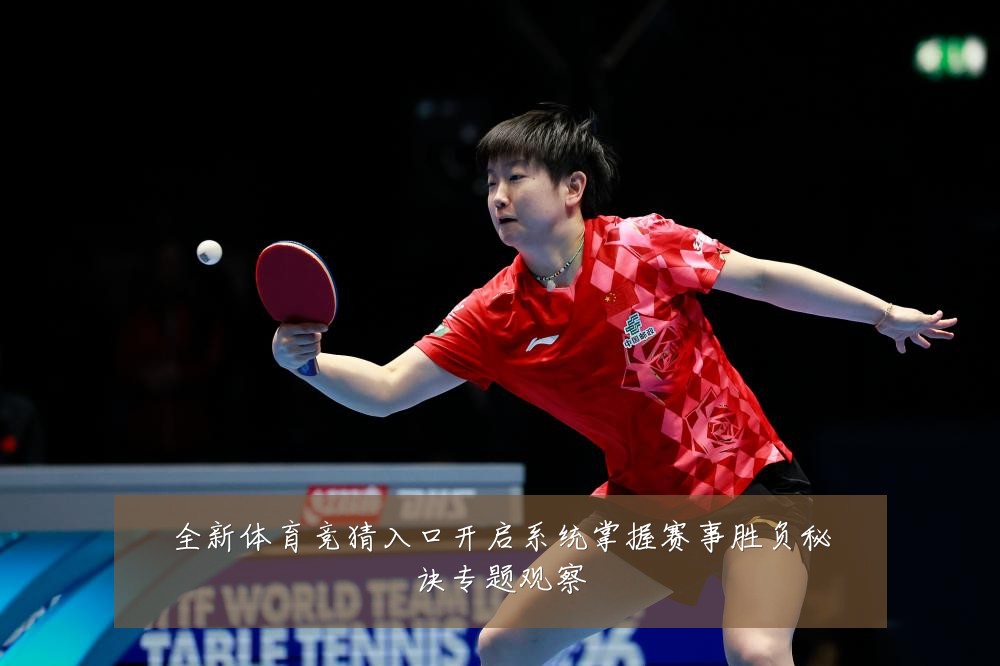 全新体育竞猜入口开启系统掌握赛事胜负秘诀专题观察
