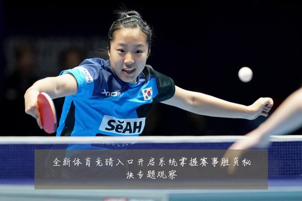 全新体育竞猜入口开启系统掌握赛事胜负秘诀专题观察