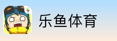 乐鱼体育